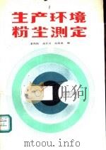 生产环境粉尘测定（1990 PDF版）