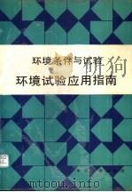 环境条件与试验  环境试验应用指南（1990 PDF版）