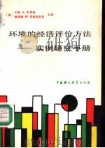 环境的经济评价方法  实例研究手册（1989 PDF版）
