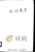 计算数学（1960 PDF版）