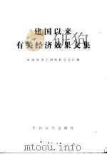 建国以来有关经济效果文集  （上册）（1982年 PDF版）