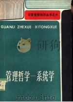 管理哲学：系统学（ PDF版）