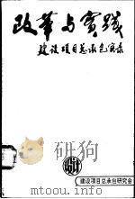 改革与实践  建设项目总承包实录（ PDF版）