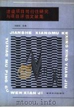 建设项目可行性研究与项目评估文献集（1989 PDF版）