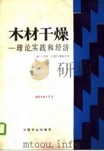 木材干燥  理论，  实践和经济（1985 PDF版）