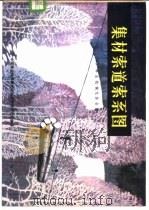 集材索道索系图（1978 PDF版）