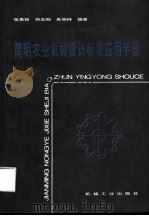简明农业机械设计标准应用手册（1993 PDF版）