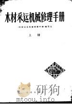 木材采运机械修理手册  上（1977 PDF版）
