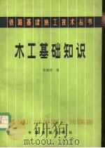 木工基础知识（1984 PDF版）