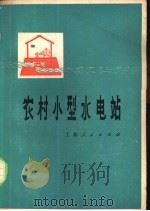 农村小型水电站（1973 PDF版）