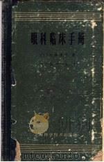 眼科临床手册（1958 PDF版）