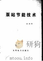 泵站节能技术（1985 PDF版）