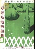 草坪及地被植物（1984 PDF版）