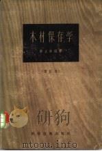 木材保存学（1957 PDF版）