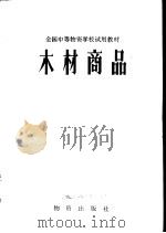 木材商品（1982 PDF版）