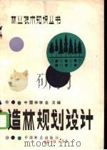 造林规划设计（1985 PDF版）