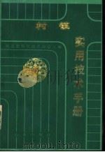 村镇实用技术手册（1986 PDF版）