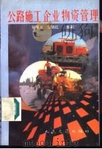 公路施工企业物资管理（1996 PDF版）