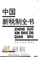 中国新税制全书（1994 PDF版）