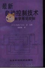 最新自动控制技术  数字预见控制（1994 PDF版）