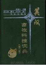 英汉畜牧科技词典  第2版（1988 PDF版）