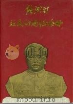 任弼时诞辰九十周年纪念册  图集（1996 PDF版）