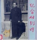 纪念任弼时（1986 PDF版）