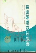 建筑透视技法新编（1988 PDF版）