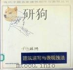 建筑速写与表现技法（1995 PDF版）