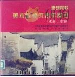 建筑院校美术教师优秀作品选  水彩  水粉（1996 PDF版）