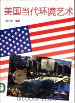 美国当代环境艺术  摄影集（1994 PDF版）