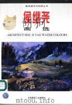 侯继尧画选（1997 PDF版）