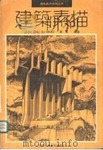 建筑素描（1990 PDF版）