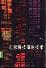 电影特技摄影技术 1982 PDF电子版封面 15061·174 (英)雷蒙·斐尔定著;史久铭,陈继章译