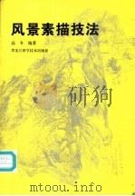 风景素描技法 1996 PDF电子版封面 7538829253 高冬编著