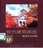 现代建筑画选  17  漆德琰水彩画（1995 PDF版）