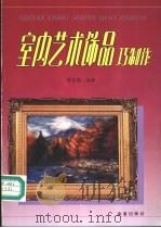 室内艺术饰品巧制作（1996 PDF版）