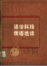 通俗科技俄语选读  1（1983 PDF版）