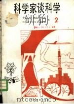 科学家谈科学  2（1982 PDF版）