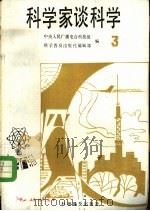 科学家谈科学  3（1982 PDF版）