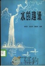 水的趣谈（1989 PDF版）