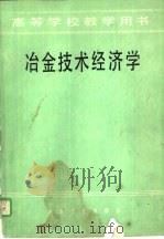 冶金技术经济学（1986 PDF版）