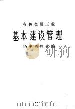有色金属工业基本建设管理历史资料选编（ PDF版）