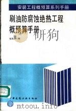 刷油防腐蚀绝热工程概预算手册（1996 PDF版）