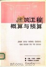 建筑工程概算与预算（1993 PDF版）