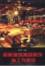 最新建筑高级装饰施工与报价（1995 PDF版）