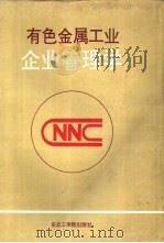 有色金属工业企业管理学（1991 PDF版）