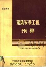 建筑安装工程预算（ PDF版）