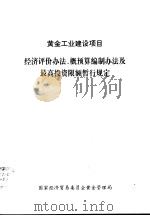 经济评价办法、概预算编制办法及最高投资限额晢行规定（1998 PDF版）
