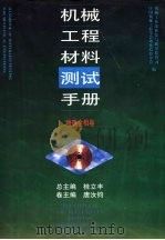 机械工程材料测试手册 物理金相卷 1999 PDF电子版封面 7538131027 桂立丰总主编;唐汝均卷主编;机械工业部科技与质量监督司,中国